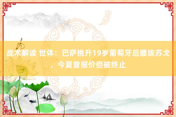 战术解读 世体：巴萨挑升19岁葡萄牙后腰埃苏戈，今夏曾报价但被终止