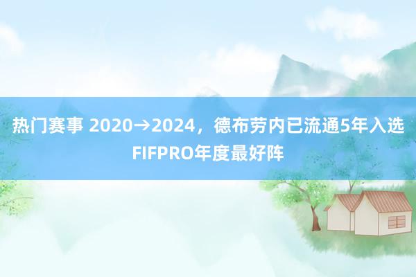 热门赛事 2020→2024，德布劳内已流通5年入选FIFPRO年度最好阵