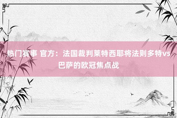 热门赛事 官方：法国裁判莱特西耶将法则多特vs巴萨的欧冠焦点战