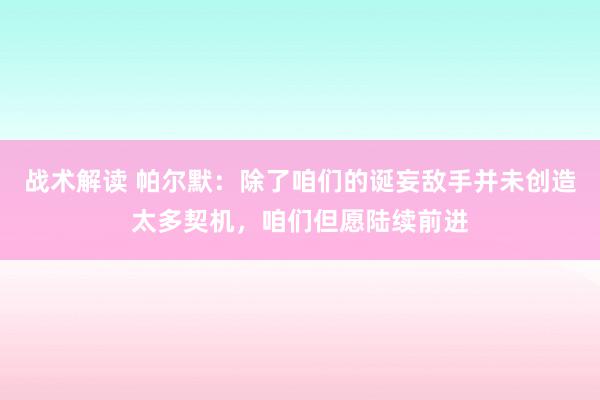 战术解读 帕尔默：除了咱们的诞妄敌手并未创造太多契机，咱们但愿陆续前进