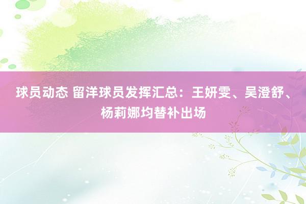 球员动态 留洋球员发挥汇总：王妍雯、吴澄舒、杨莉娜均替补出场