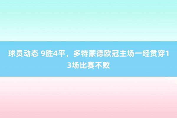 球员动态 9胜4平，多特蒙德欧冠主场一经贯穿13场比赛不败