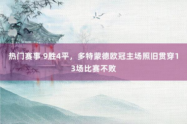 热门赛事 9胜4平，多特蒙德欧冠主场照旧贯穿13场比赛不败