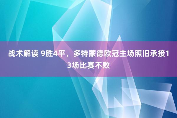 战术解读 9胜4平，多特蒙德欧冠主场照旧承接13场比赛不败