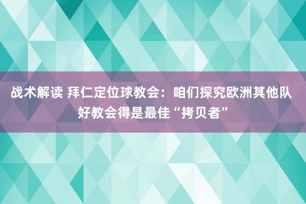 战术解读 拜仁定位球教会：咱们探究欧洲其他队 好教会得是最佳“拷贝者”