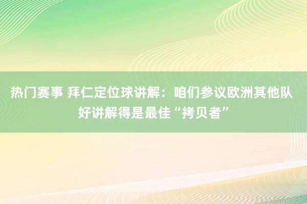 热门赛事 拜仁定位球讲解：咱们参议欧洲其他队 好讲解得是最佳“拷贝者”