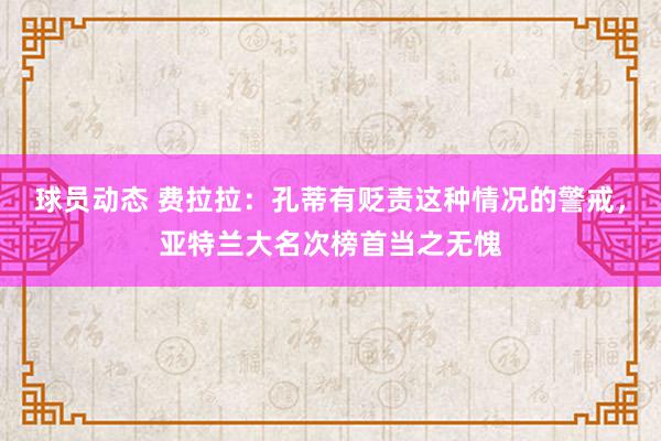 球员动态 费拉拉：孔蒂有贬责这种情况的警戒，亚特兰大名次榜首当之无愧