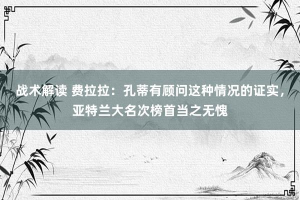 战术解读 费拉拉：孔蒂有顾问这种情况的证实，亚特兰大名次榜首当之无愧