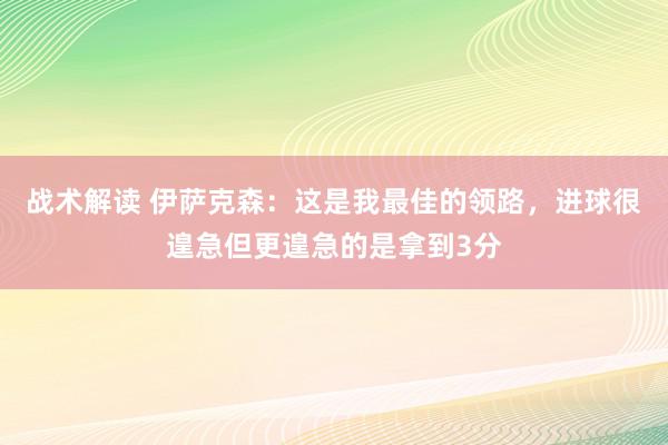 战术解读 伊萨克森：这是我最佳的领路，进球很遑急但更遑急的是拿到3分