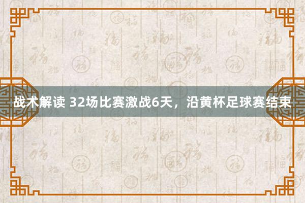 战术解读 32场比赛激战6天，沿黄杯足球赛结束